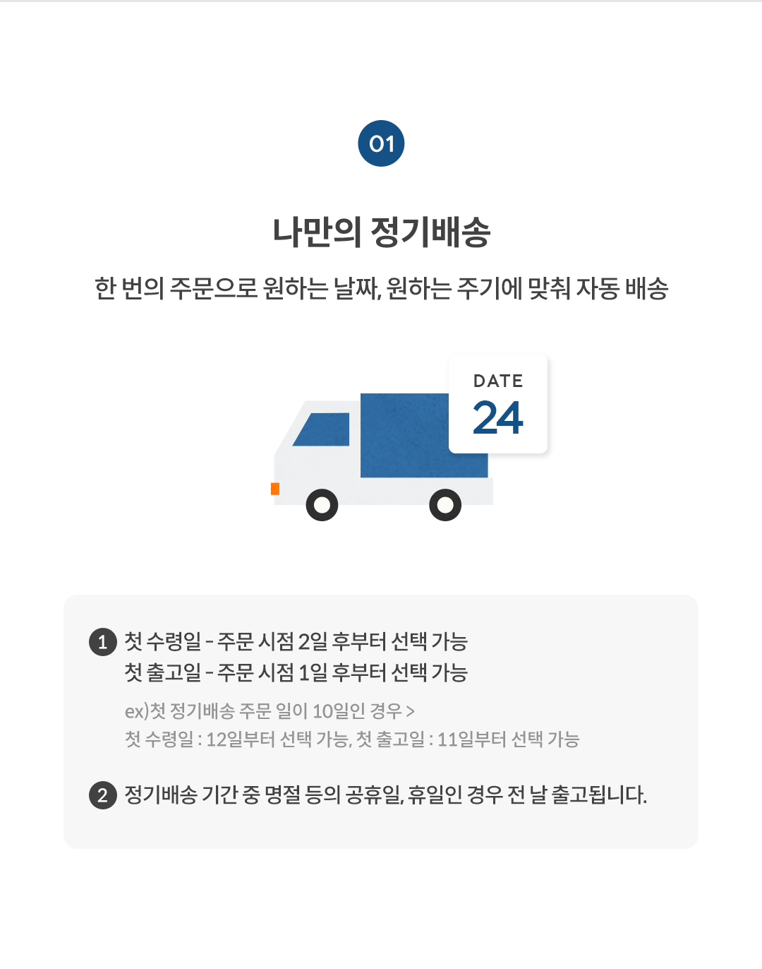 나만의 정기배송 안내