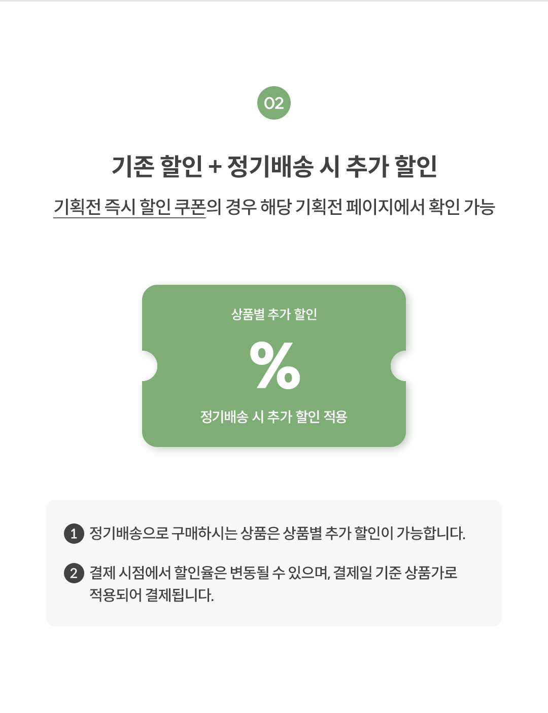 기존 할인 + 정기배송 시 추가 할인 안내