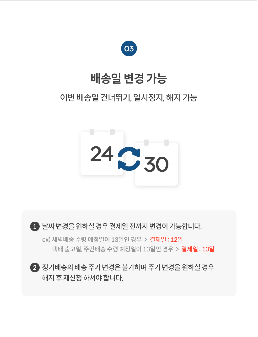 배송일 변경 가능 안내