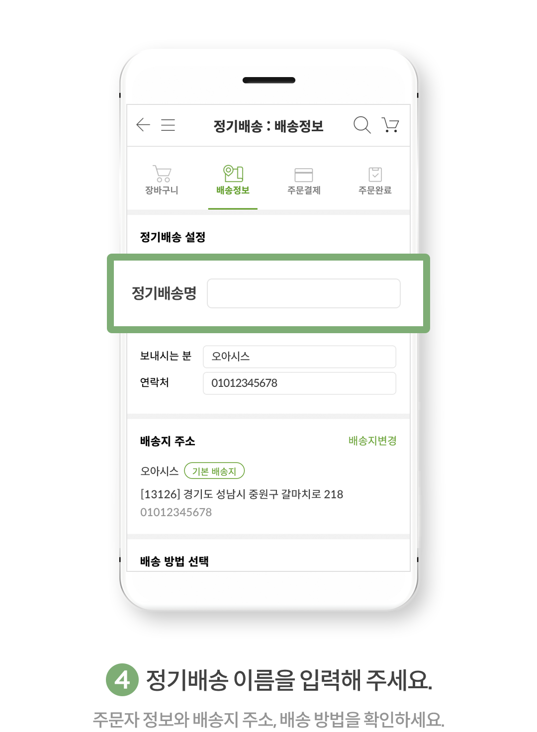 4. 정기배송 이름을 입력해 주세요.(주문자 정보와 배송지 주소, 배송 방법을 확인하세요.)