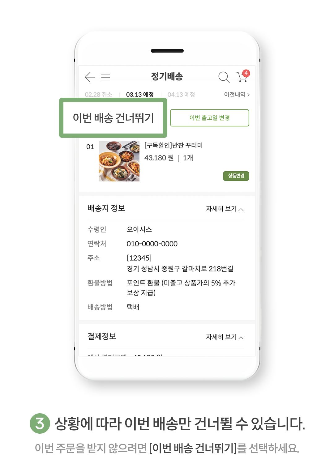 3. 상황에 따라 이번 배송만 건너뛸 수 있습니다.(이번 주문을 받지 않으려면 [이번 배송 건너뛰기]를 선택하세요.)